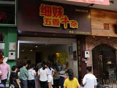 门面-细妹五香牛杂(步行街店)