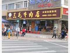 门面-三毛牛肉店(福强店)