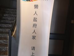 -懒人盐府人家(航天桥店)