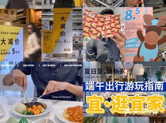 端午出行游玩攻略|五月初五，宜·逛宜“家”！