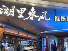 -湖里春风·淮扬菜(丽泽天街店)