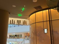 -南里山房(虹桥新天地店)