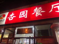 门面-杏园餐厅(西四北大街店)