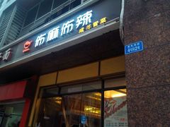 android_upload_pic-每味每客·重庆麻辣烫(拓展大厦店)