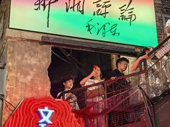 -长沙文和友(海信广场店)