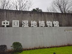 -中国湿地博物馆