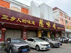 -惹味居(沙坦路)