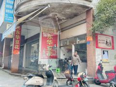 -东华豆花(漳州店)
