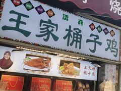门面-清真·王家桶子鸡