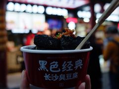 -黑色经典臭豆腐·湖南特产(步行街店)