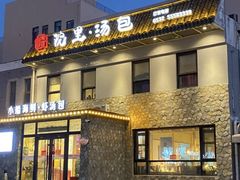 -院里汤包·虾汤包青岛菜(辽源路店)