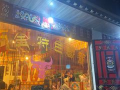 门面-卡万金特色藏餐
