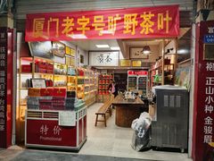 -厦门老字号·旷野茶叶(茶厂直营中山路店)
