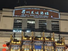 -眉州东坡(亚运村店)