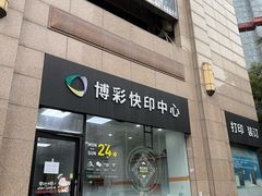 -博彩快印中心(浙江南路店)