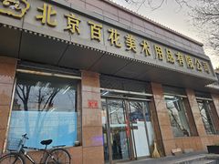 -北京百花美术用品有限公司