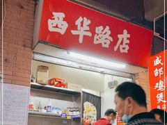 -威邵鸡煲(西华路总店)