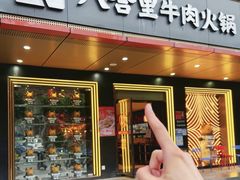 -八合里牛肉火锅(深圳海德店)