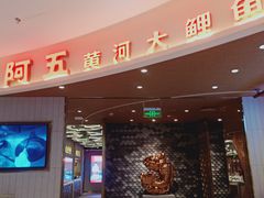 门面-阿五黄河大鲤鱼(海尚店)