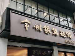 门面-常州银丝面馆(府琛店)