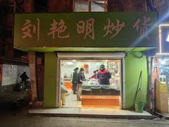 -刘艳明炒货(小心桥店)