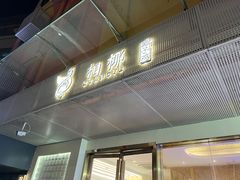 -相椰·椰子鸡(元芬店)