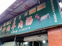 门面-野狗羊肉汤