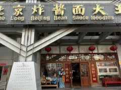 -老北京炸酱面大王.铜锅涮肉(朝阳门店)