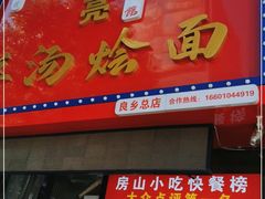 门面-大头亮羊汤烩面·河南非遗(良乡总店)