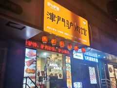 -驴公驴婆(曹杨店)