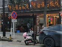 门面-阿昌白族石板烧(大理古城店)