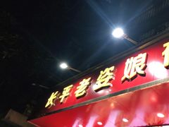 门面-长平老姿娘夜粥(平东一街店)