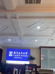 -南京医科大学友谊整形外科医院