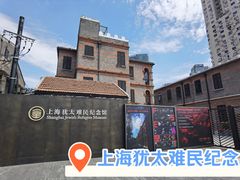 -上海犹太难民纪念馆