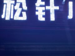 门面-舒小笼松针小笼包