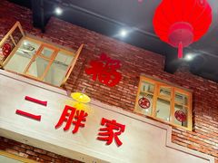 -二胖家铁锅炖大鹅(双井店)