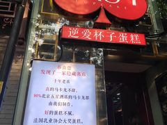 -3A07逆爱杯子蛋糕