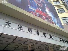 -大光明电影院(南京西路店)