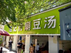 -温记府廟豆汤饭·始于1955年(海椒店)