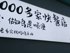 -老乡鸡(新邻天地店)