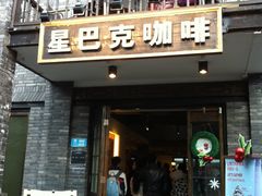 门面-星巴克臻选(成都宽窄巷子店)