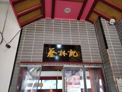 门面-蔡林记(汉街店)