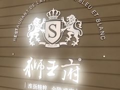 -狮王府淮扬菜(万象城店)
