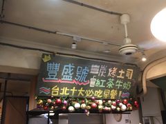 -就爱丰盛号(士林店)