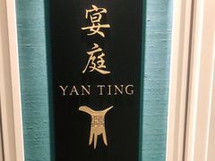 -Yan Ting 宴庭中餐厅(上海静安瑞吉酒店)