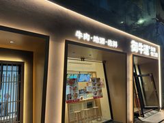 -御牛道·食材专门店