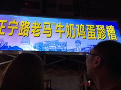 门面-清真老马家国华牛奶鸡蛋醪糟(正宁路店)