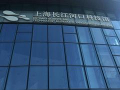 -上海长江河口科技馆
