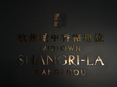 -杭州城中香格里拉大酒店