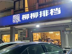 门面-柳柳饭店(华山中路店)